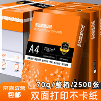 一箱5包A4纸打印纸 一共2500张 70g复印纸 多功能双面办公用纸草稿纸白纸