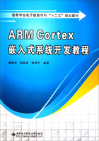 高等学校电子信息学科十二五规划教材：ARM Cortex嵌入式系统开发教程