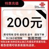 中國聯通 200話費充值 24小時內到賬