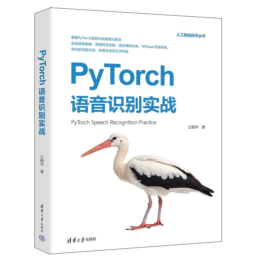 PyTorch语音识别实战（人工智能技术丛书）