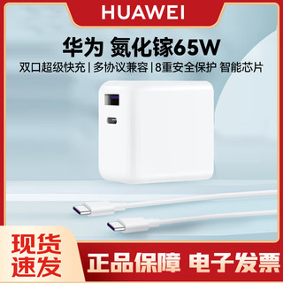 HUAWEI 华为 原装65W充电器头 多协议兼容氮化镓双口快充套装 （充电器+双Type C快充线）
