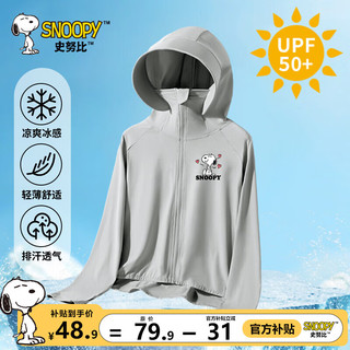 SNOOPY 史努比 儿童防晒衣冰丝凉感男女童防晒服夏季户外防紫外线外套中大童装 灰 努比散发爱心X 160