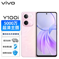 vivo Y100i  5G手机 8GB+256GB 祥云粉