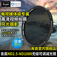 日本进口 Kenko肯高 NDX ND2.5-1000可调减光镜 视频中灰滤镜77mm 82mm 长曝慢门 风光摄影 ND滤镜