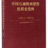 中国石油陕西销售组织史资料（1953.11-2013.12）