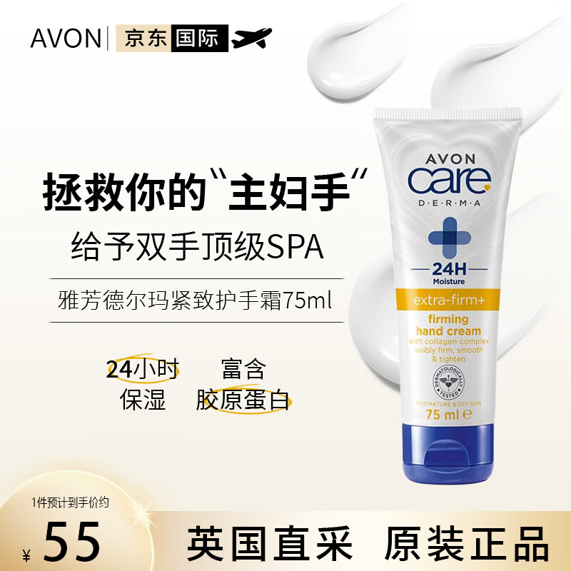 雅芳AVON德尔玛紧致护手霜75ml  富含胶原蛋白 英国