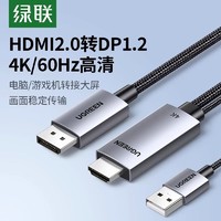 UGREEN 绿联 hdmi转dp线hdmi2.0转dp1.2电脑显示器连接线4k60hz高清转接线