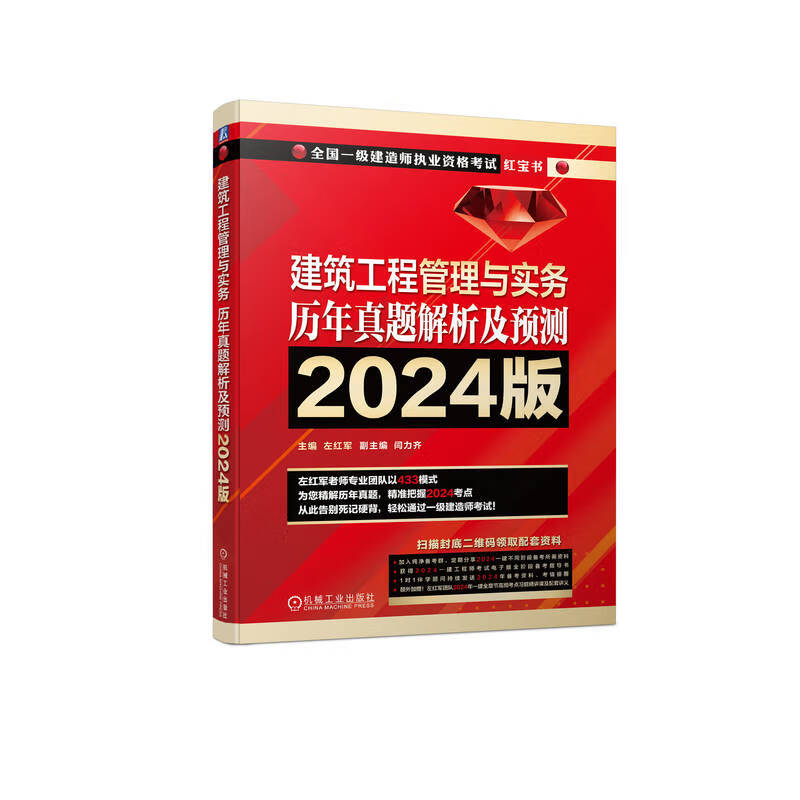 2024版全国一级建造师执业资格考试红宝书 建筑工程管理与实务 历年真题解析及预测