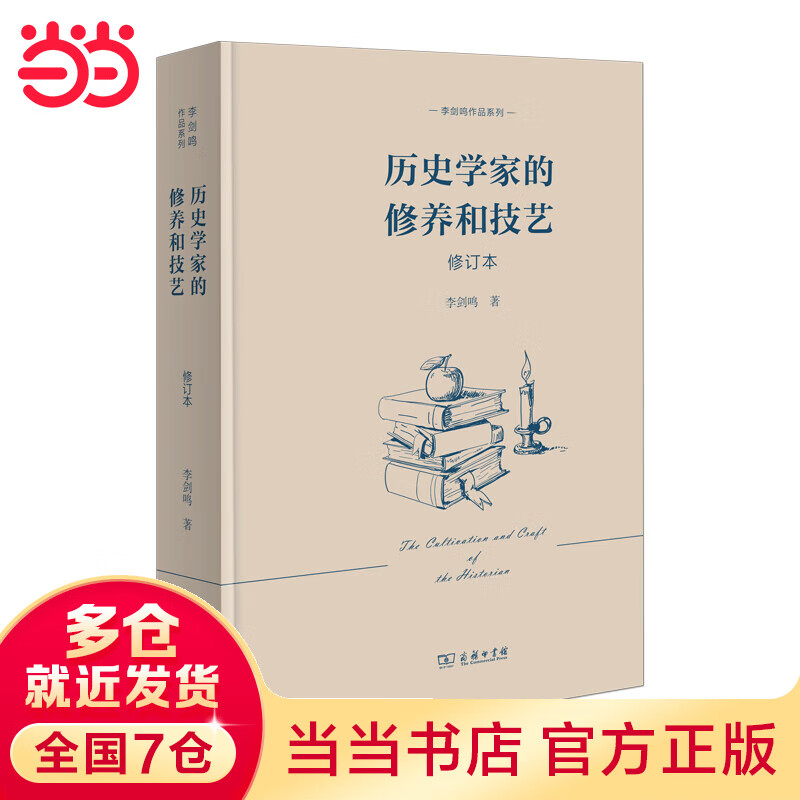 历史学家的修养和技艺（修订本）(李剑鸣作品系列)