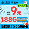 低費好用：中國移動 羊毛卡 半年9元月租（本地號碼+188G全國流量）激活送2張20元E卡