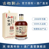 百亿补贴：古越龙山 黄酒 鉴湖酒坊2008年冬酿加饭酒半干型花雕酒500ml礼盒