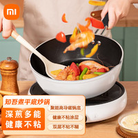 小米（MI）（知吾煮）炒锅不粘锅带盖26cm 易洁洗 平底煎锅 家用炒菜锅 深煎炒锅少油电磁炉 知吾煮平底炒锅