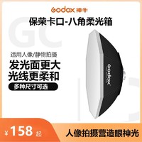 Godox 神牛 95 120 140cm八角柔光箱 保荣口光闪光影室闪光灯柔光罩