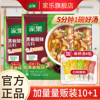 百亿补贴：Knorr 家乐 速食汤量贩装早餐黑椒酸辣汤胡辣汤料包汤料方便调味实惠装