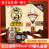 百亿补贴：Want Want 旺旺 邦德咖啡轻乳拿铁145ml*20罐即饮咖啡饮料便携美式丝滑拿铁