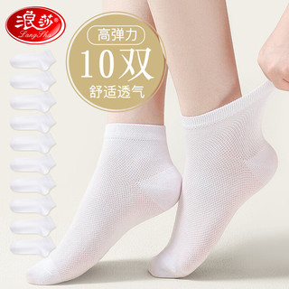 浪莎袜子女士中筒袜10双春夏薄款网眼袜棉质吸汗简约时尚长袜 白10 白色10