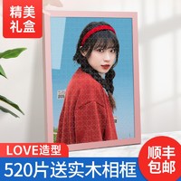 悠乐美照片拼图真人画像diy手工制作520女生 520片+粉色实木相框+精美礼盒