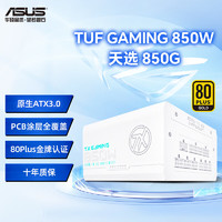 ASUS 华硕 TUF GAMING装弹手750w 850W金牌全模组主机电源原生ATX3.0 TUF-GAMING-850G-TX天选