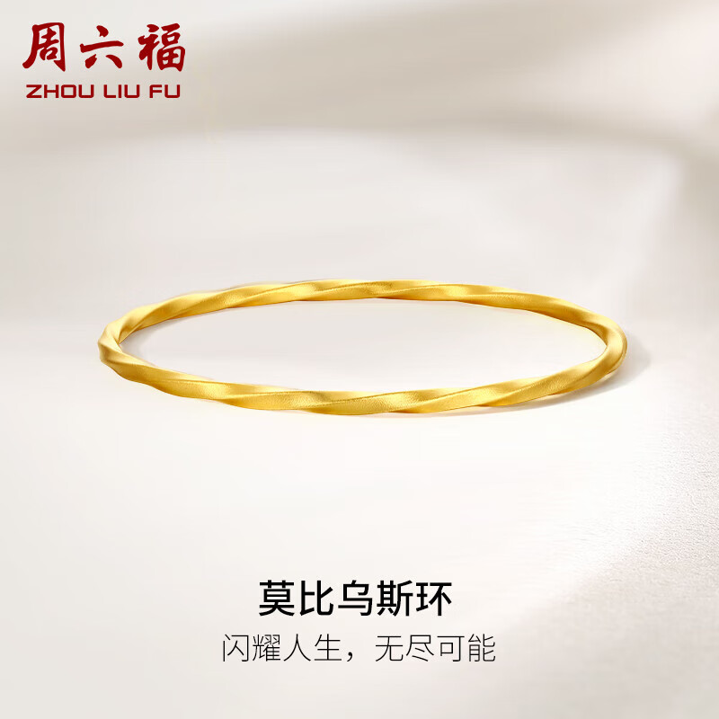 周六福莫比乌斯环黄金手镯女足金999实心镯计价A1011719 约14.8g 56mm