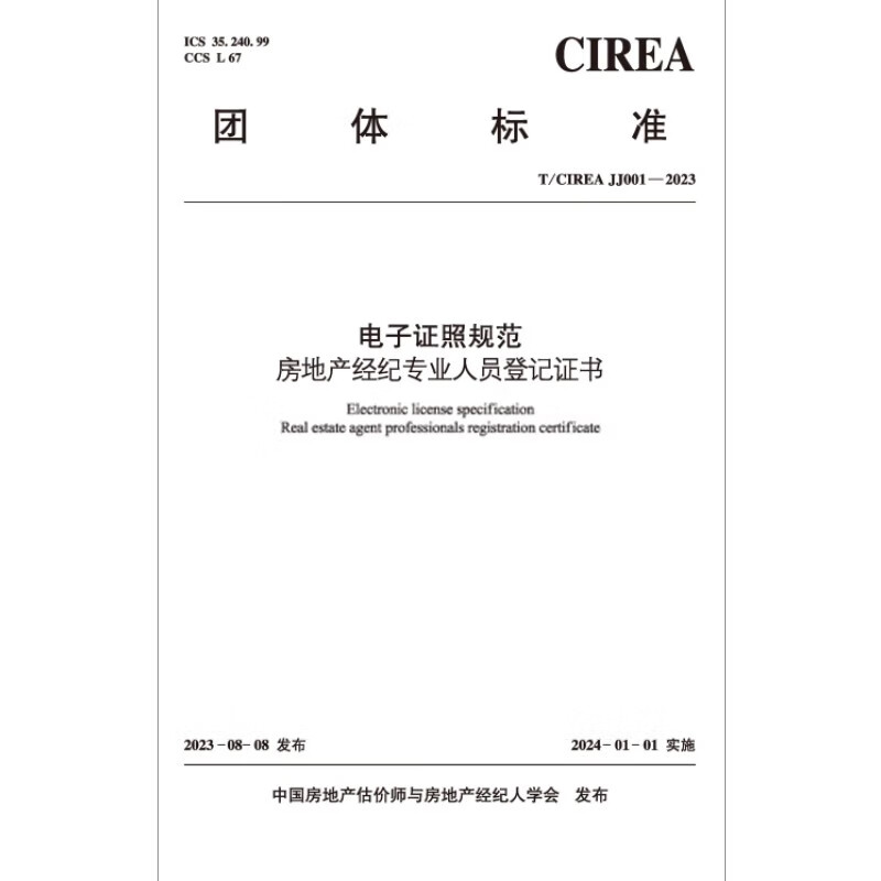 T/CIREA JJ001-2023 电子证照规范 房地产经纪专业人员登记证书 