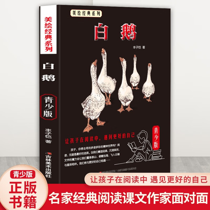 少年读经典赏文阅集-白鹅丰子恺儿童文学精品集中国现当代文学作品中小课外阅读书