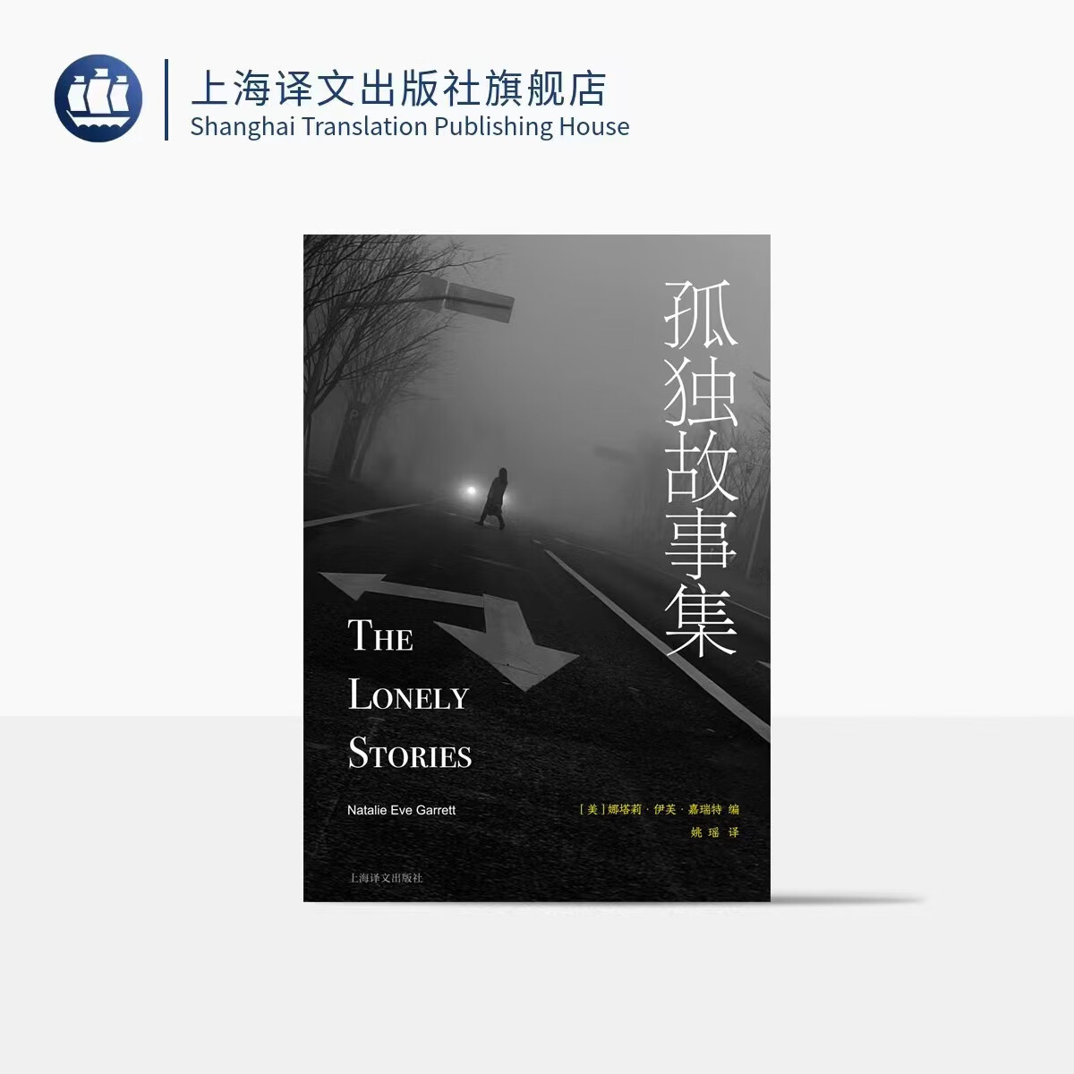 孤独故事集 娜塔莉·伊芙·嘉瑞特  姚瑶  孤独 女性疗愈 心理 上海文出版社 