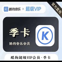 KUGOU 酷狗音樂 超級會員季卡3個月