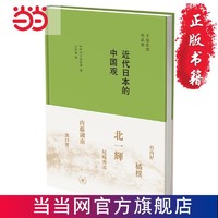 近代日本的中国观 当当