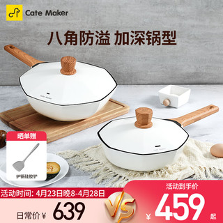 Cate Maker 卡特马克 麦饭石色不粘锅炒锅 八角煎锅24+八角炒锅 30cm