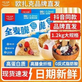 OCAK 欧扎克 麦片全麦脆片1.2kg1.05kg燕麦脆0添糖即食营养代餐饱腹早餐