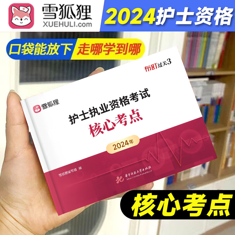 人卫版+原军医版2024护士执业资格考试用书 护士资格证考试 护考2024轻松过 护士资格考试练习题集 护资真题试卷护士执业考试雪狐狸护士考试 雪狐狸！核心考点口袋书