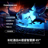 长虹（CHANGHONG）65英寸超高清4K商用智能电视酒店KTV学校AI语音智慧屏显示大屏65F300