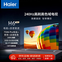 海尔（Haier）75H6 Pro 75英寸电视4K超高清240Hz全面屏6+64GB大屏智能液晶平板电视机+安装服务【送装一体】