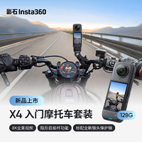 Insta360影石 X4 全景运动相机8K高清防抖防水摄像机Vlog摩托车骑行滑雪潜水路亚（入门摩托车套装128G版）