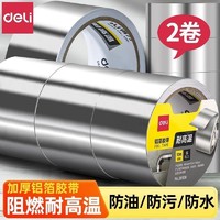 deli 得力 铝箔胶带厨房排烟管水槽铝箔耐高温加厚防霉防漏防火防水自粘