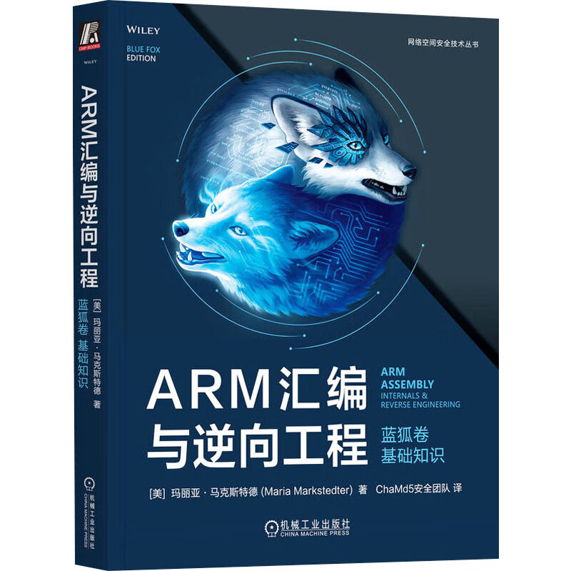 ARM汇与逆向工程 蓝狐卷 基础知识 图书