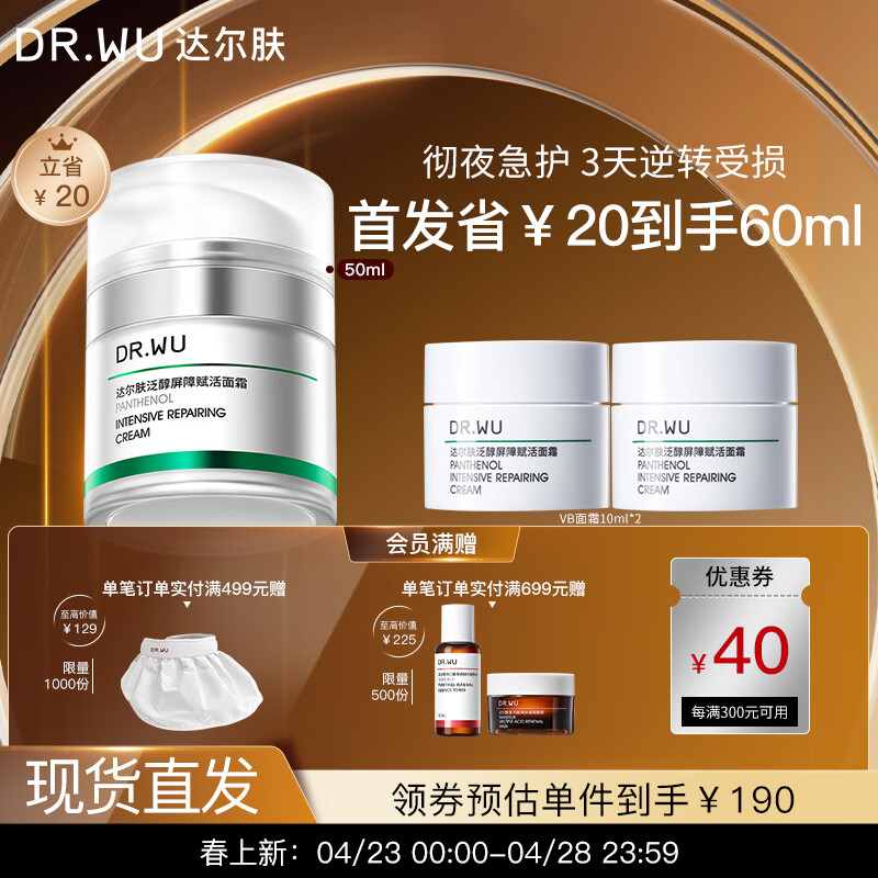 达尔肤（DR.WU）泛醇屏障赋活面霜50ml B5+屏修霜修护强韧肌底壳聚糖积雪草护肤品