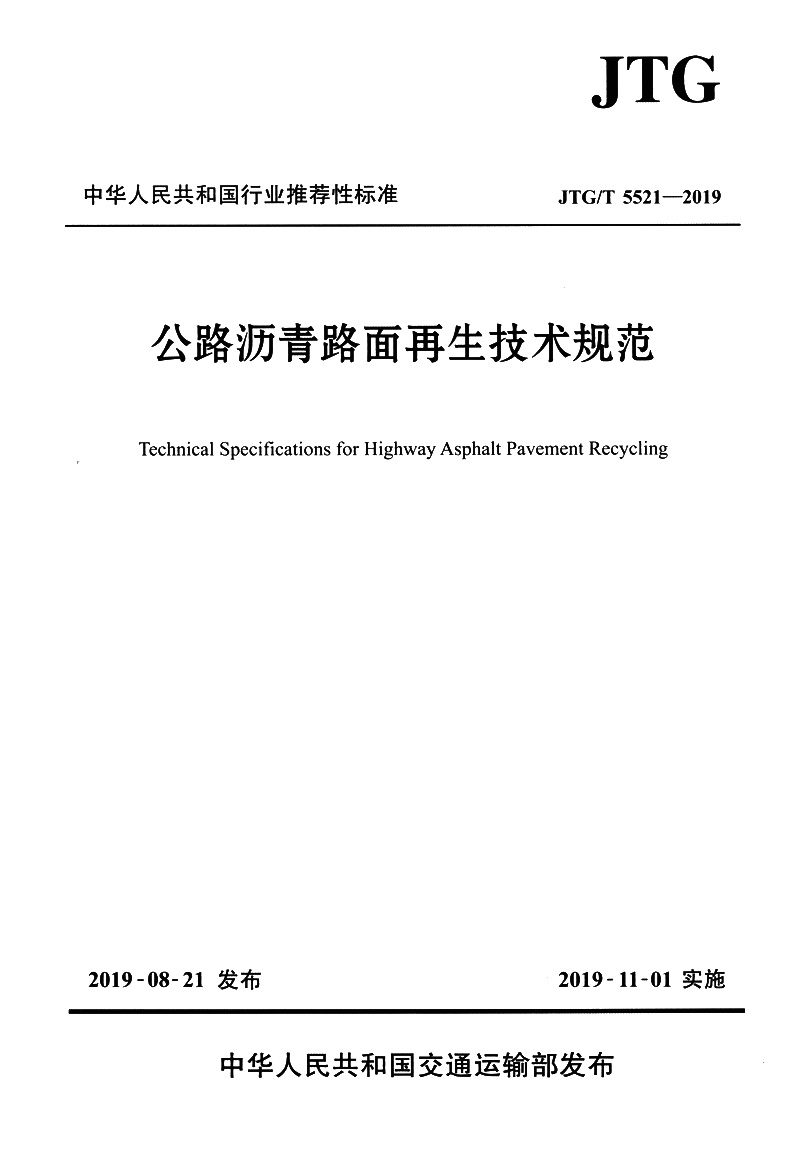 公路沥青路面再生技术规范（JTG/T 5521—2019）