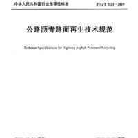 公路沥青路面再生技术规范（JTG/T 5521—2019）