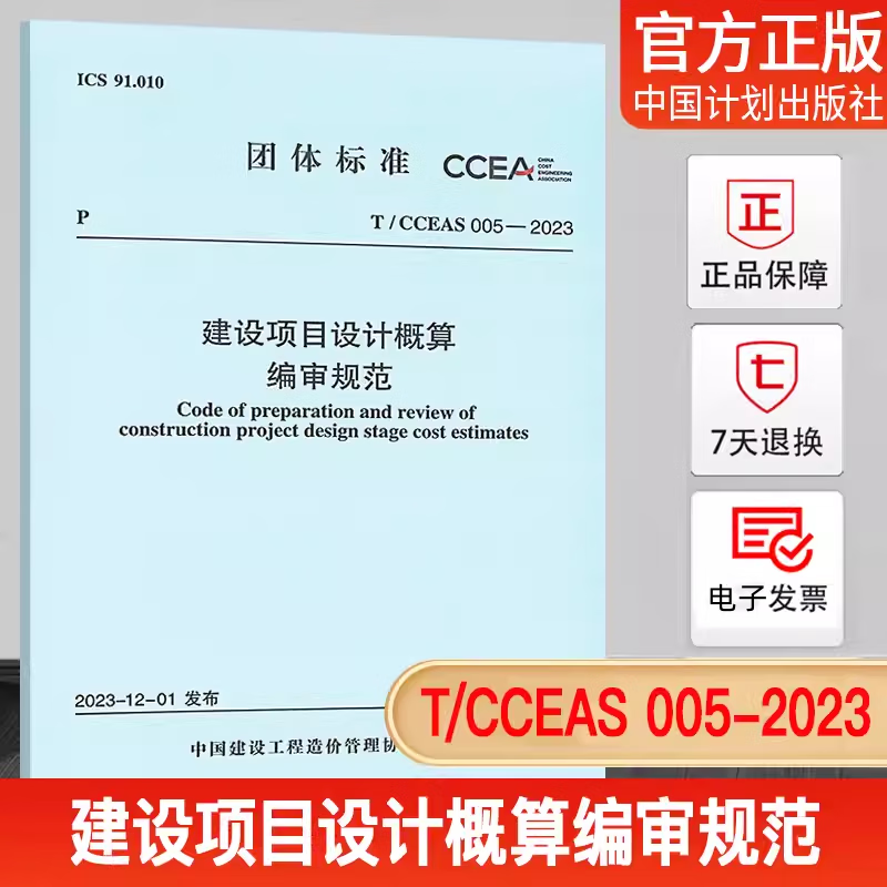 【】T/CCEAS 005-2023 建设项目设计概算审规范 T/CCEAS 005-2023