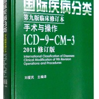 国际疾病分类第九版临床修订本手术与操作：ICD-9-CM-3（2011修订版）