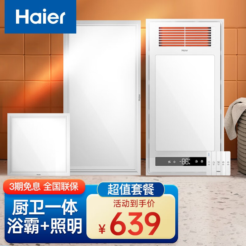 海尔（Haier） 卫生间浴霸排气扇照明一体多功能智能风暖浴霸 双核强暖 LED数显 浴霸+长灯+方灯