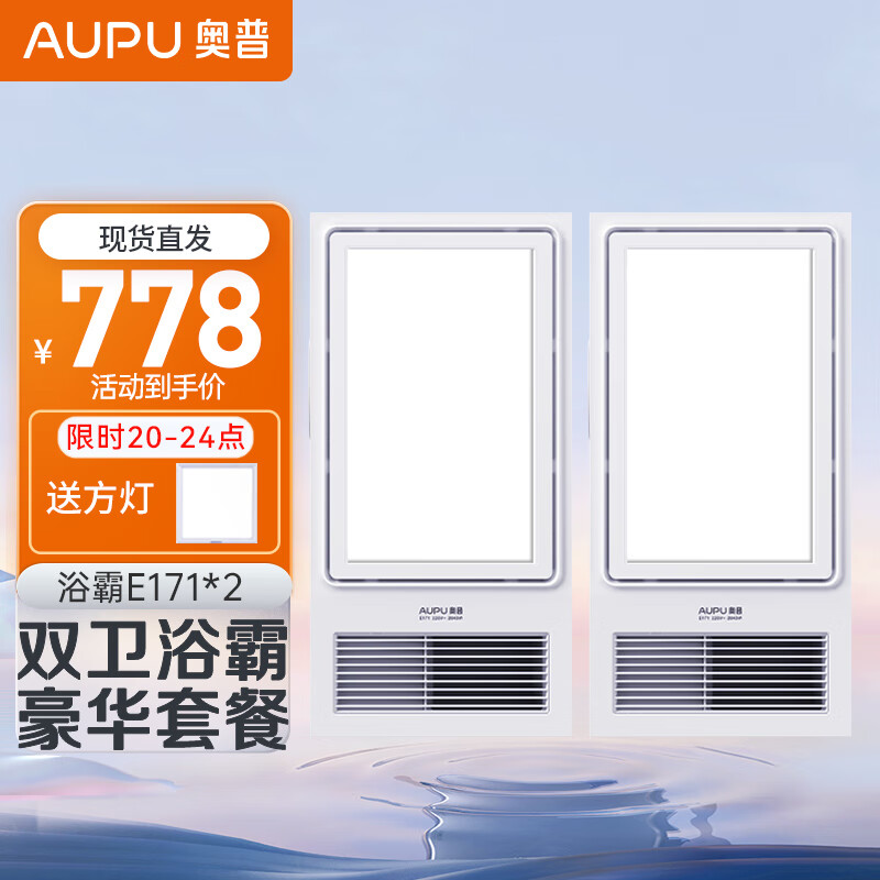 奥普（AUPU） 【】奥普智能浴霸E171风暖照明升级2600W大功率风暖智能浴霸 双卫套餐【E171*2】