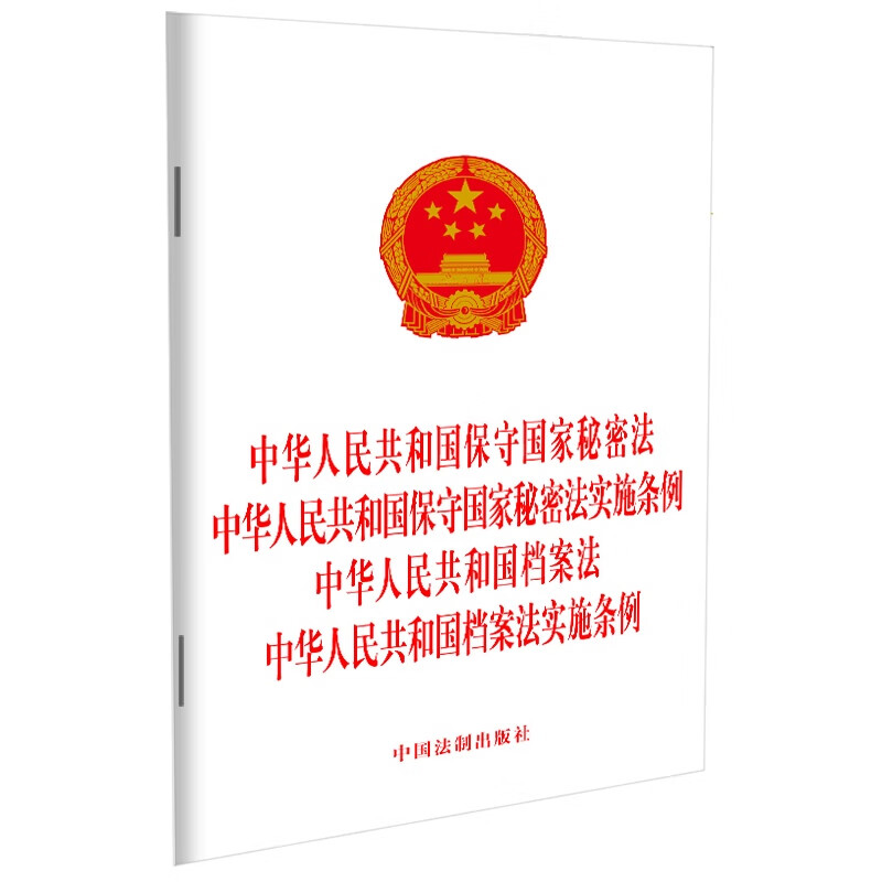 2024中华人民共和国保守国家秘密法 中华人民共和国保守国家秘密法实施条例 中华人民共和国档案法 中华人民共和国档案法实施条例（四合一）