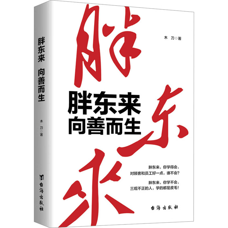 胖东来 向善而生 一本书读懂胖东来的商业底层逻辑  企业经营管理书籍 图书