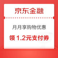 京东金融 月月享购物优惠 领1.2元小金库支付券