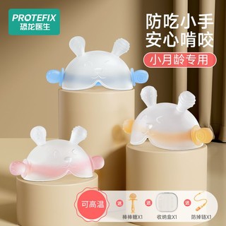 PROTEFIX 恐龙医生 婴儿牙胶小月龄专用磨牙棒咬咬胶安抚宝宝口欲期防吃手玩具可水煮