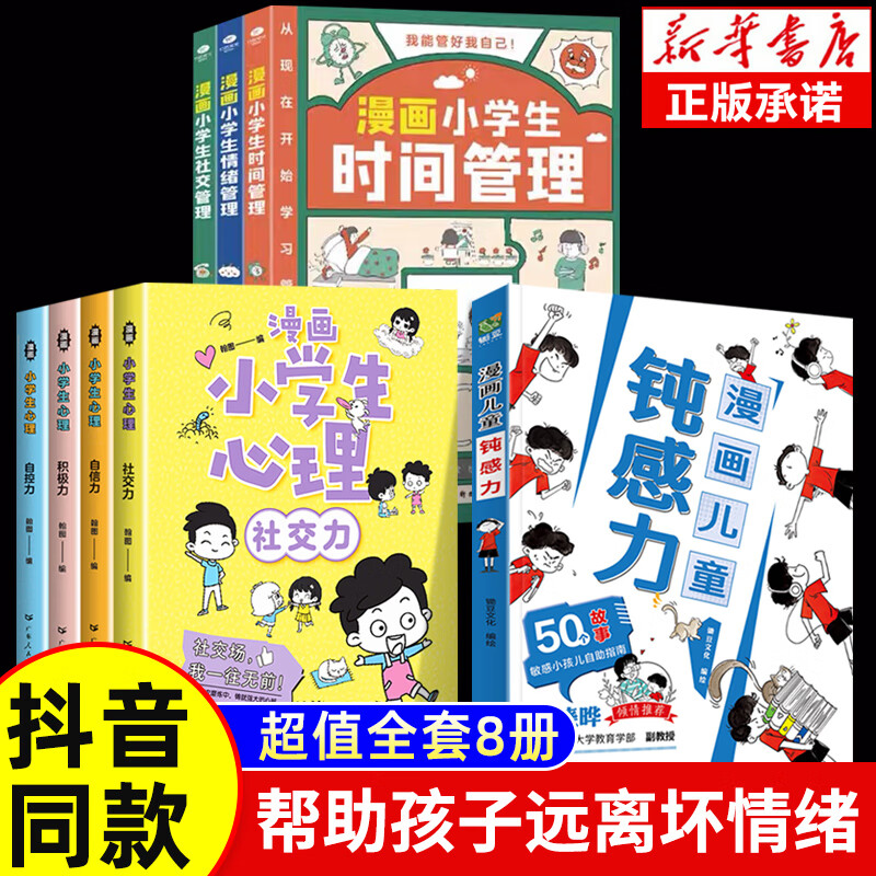 【新华】漫画儿童钝感力+自主学习力/孩子情绪钝感力（老师）敏感小孩自助指南 远离坏情绪漫画书小7-10岁小心理学趣味漫画书 【超值套装】帮助孩子远离坏情绪 全8册