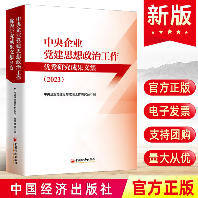 中央企业党建思想政治工作研究成果文集（2023）中央企业党建思想政治工作研究会  中国经济出版社 中央企业党建思想政治工作优秀研究成果文集（2023