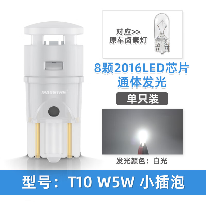 maxgtrs汽车阅读灯led室内灯T10车灯后备箱灯尾箱灯W5W牌照灯12V门边灯 【T10 W5W】白光 单支装